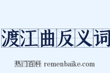 渡江曲反义词是什么意思的图片